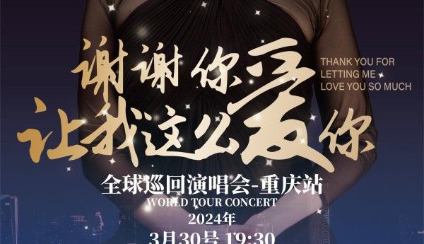 柯以敏：“3月30日重庆大剧院，重识歌手柯以敏”