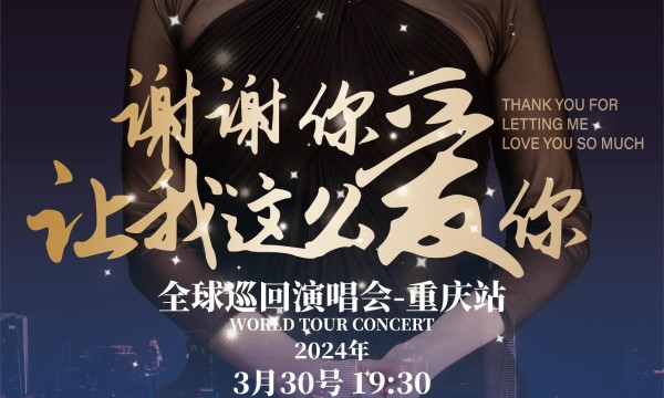 柯以敏：“3月30日重庆大剧院，重识歌手柯以敏”